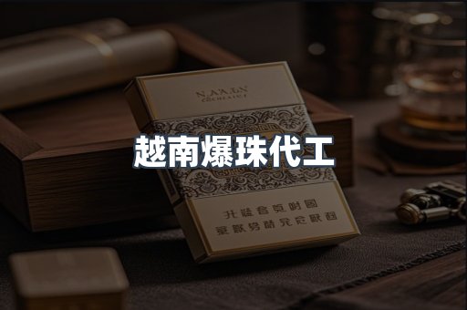 越南爆珠代工